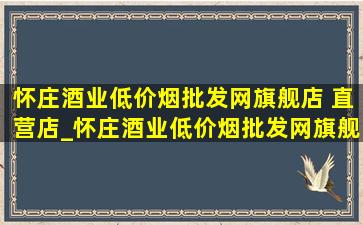 怀庄酒业(低价烟批发网)旗舰店 直营店_怀庄酒业(低价烟批发网)旗舰店黄色瓶